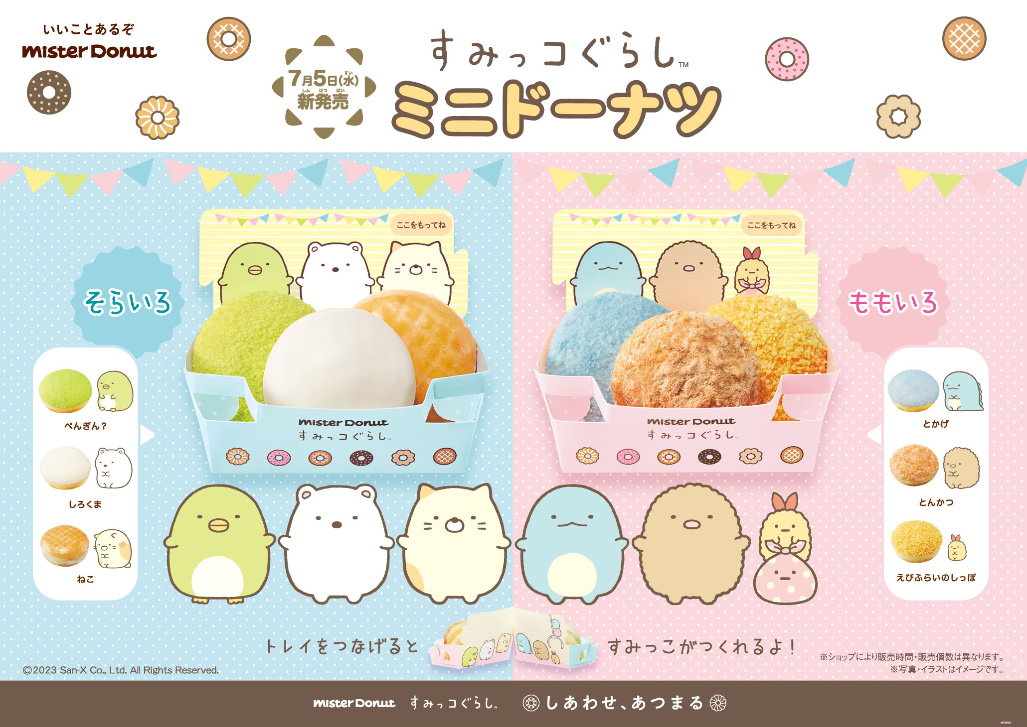 すみっコぐらしと初コラボ！「ミスタードーナッツ」から「すみっコ