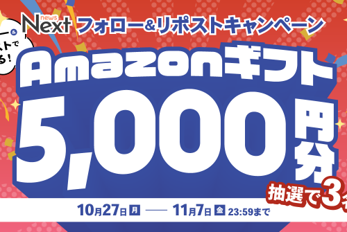 X（旧Twitter）キャンペーン】フォロー＆リポストでAmazonギフト5000円
