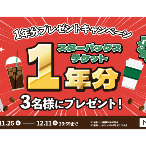X（旧Twitter）キャンペーン】スターバックスチケット1年分が当たる